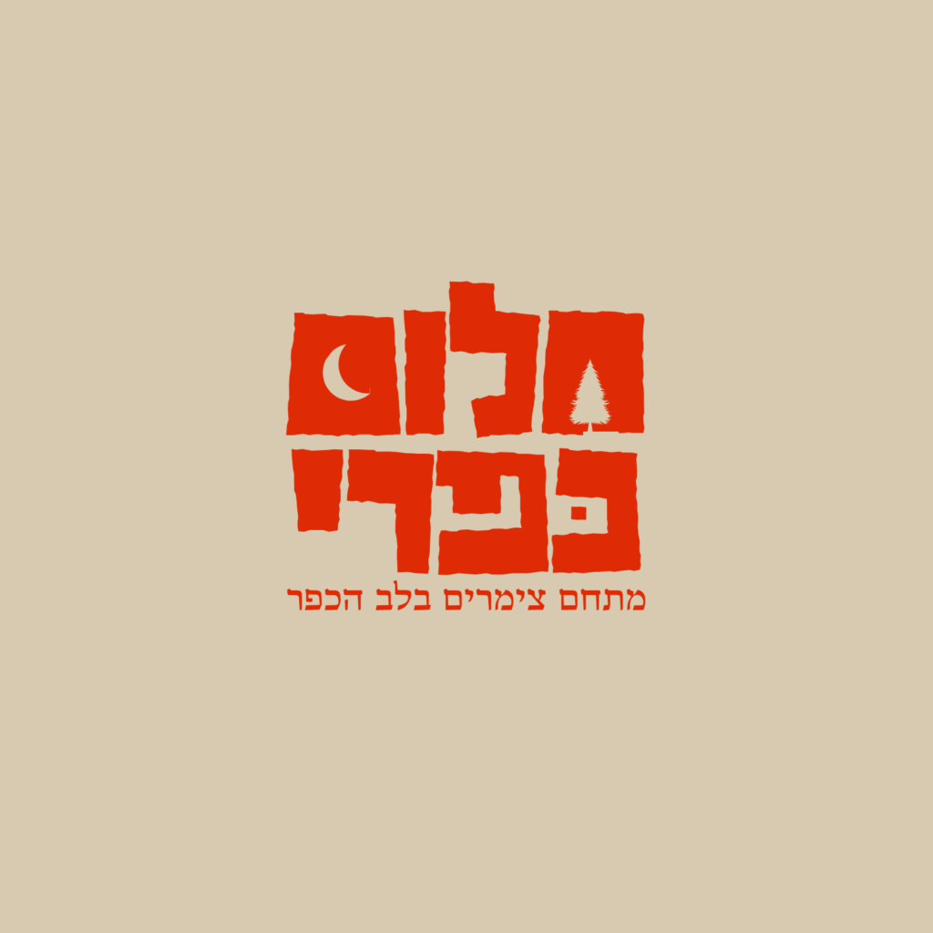 לוגו למתחם צימרים